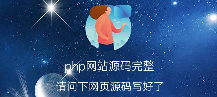 php网站源码完整 请问下网页源码写好了，怎么上传到服务器上线啊(买的阿里云服务器，域名也注册了)详细步骤是什么？需要注意些什么，谢谢？